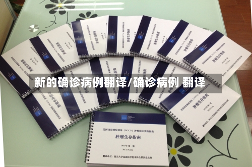 新的确诊病例翻译/确诊病例 翻译-第2张图片