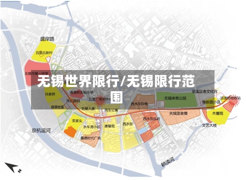 无锡世界限行/无锡限行范围-第2张图片