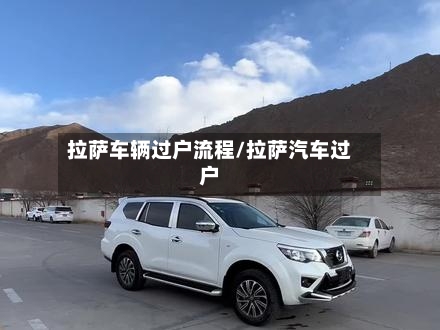 拉萨车辆过户流程/拉萨汽车过户-第2张图片