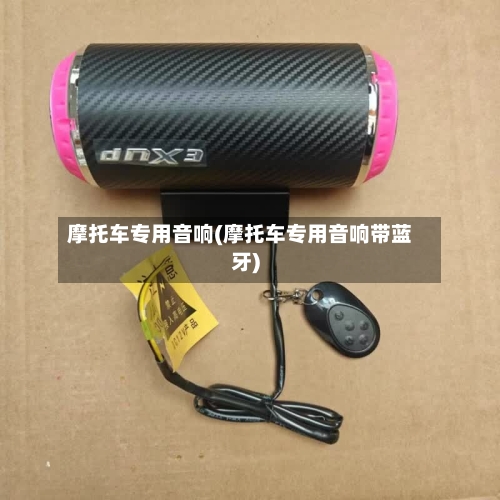 摩托车专用音响(摩托车专用音响带蓝牙)