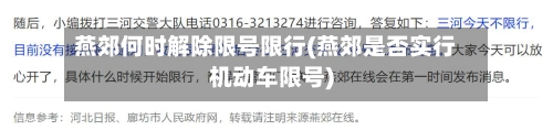 燕郊何时解除限号限行(燕郊是否实行机动车限号)