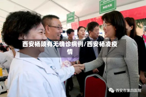 西安杨陵有无确诊病例/西安杨凌疫情-第2张图片