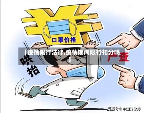 【疫情限行法律,疫情期间限行扣分吗】