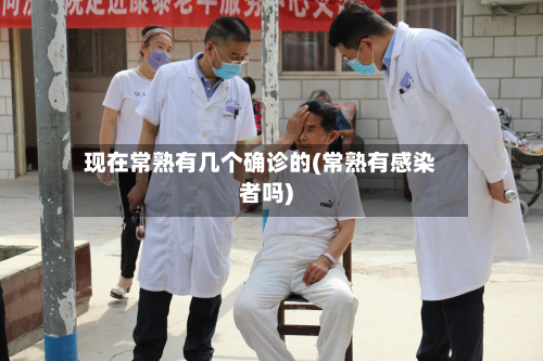 现在常熟有几个确诊的(常熟有感染者吗)