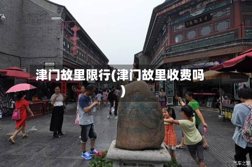津门故里限行(津门故里收费吗)