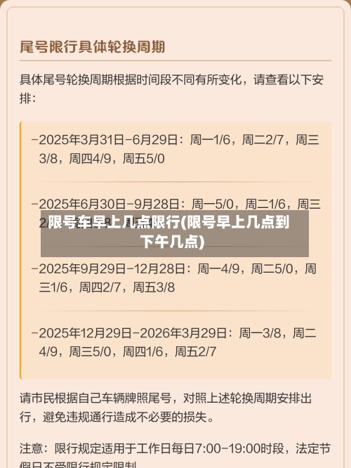 限号车早上几点限行(限号早上几点到下午几点)