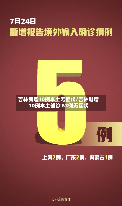 吉林新增10例本土无症状/吉林新增10例本土确诊 63例无症状-第3张图片