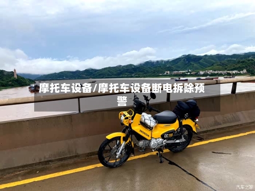 摩托车设备/摩托车设备断电拆除预警-第2张图片