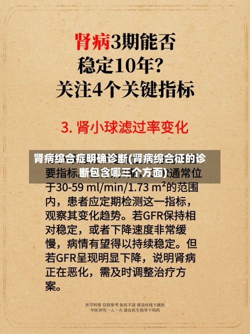 肾病综合症明确诊断(肾病综合征的诊断包含哪三个方面)