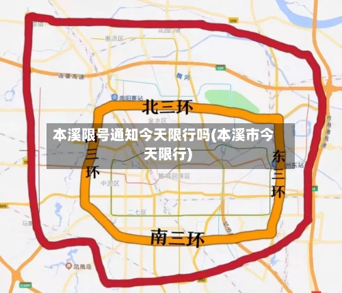 本溪限号通知今天限行吗(本溪市今天限行)