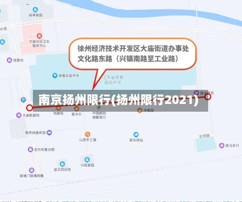 南京扬州限行(扬州限行2021)-第2张图片