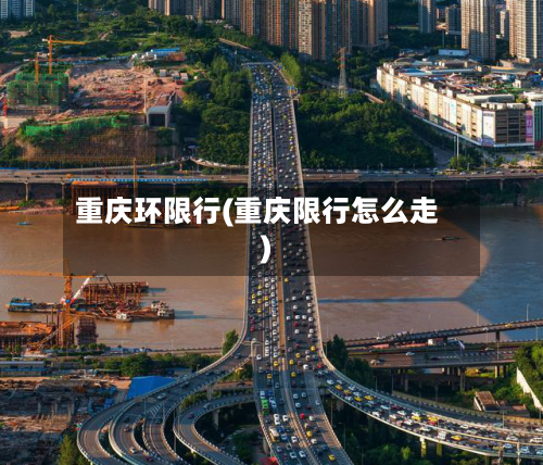重庆环限行(重庆限行怎么走)-第2张图片