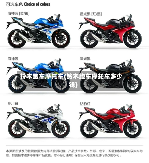 铃木跑车摩托车(铃木跑车摩托车多少钱)