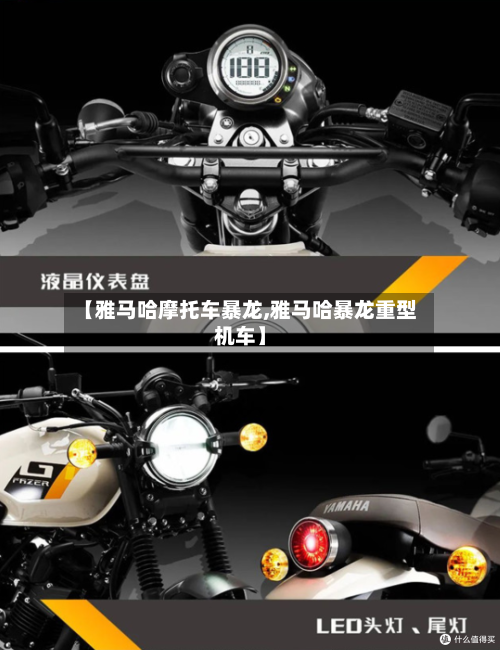 【雅马哈摩托车暴龙,雅马哈暴龙重型机车】