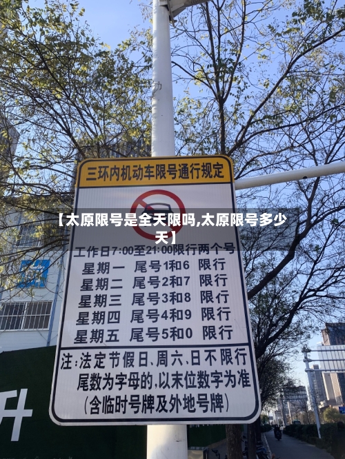 【太原限号是全天限吗,太原限号多少天】-第2张图片