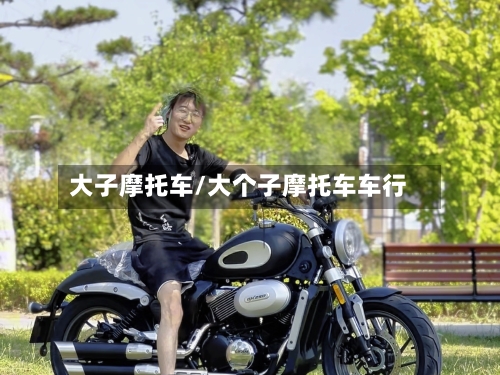 大子摩托车/大个子摩托车车行