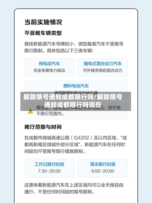 解除限号通知成都限行吗/解除限号通知成都限行吗现在-第3张图片