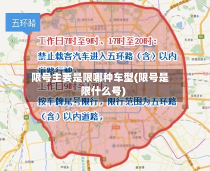 限号主要是限哪种车型(限号是限什么号)