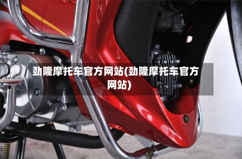 劲隆摩托车官方网站(劲隆摩托车官方网站)