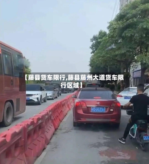 【藤县货车限行,藤县藤州大道货车限行区域】-第3张图片