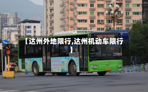 【达州外地限行,达州机动车限行】