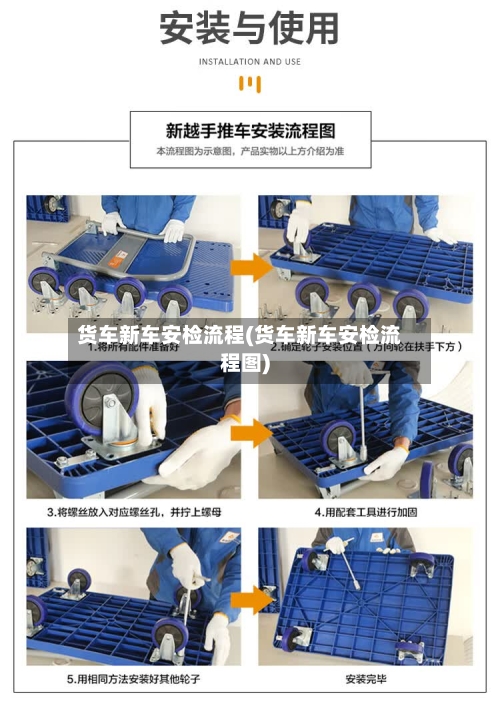 货车新车安检流程(货车新车安检流程图)