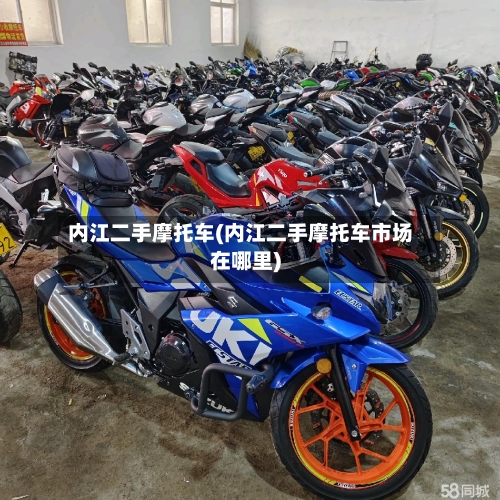 内江二手摩托车(内江二手摩托车市场在哪里)