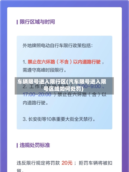 车辆限号进入限行区(汽车限号进入限号区域如何处罚)