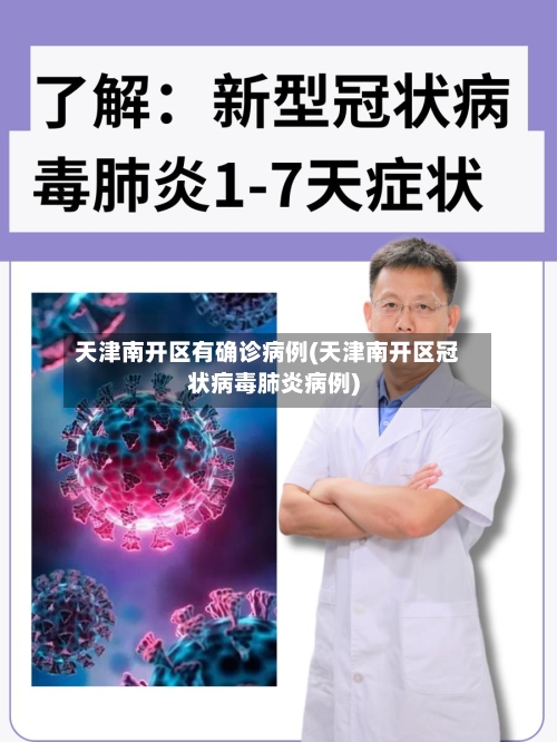 天津南开区有确诊病例(天津南开区冠状病毒肺炎病例)