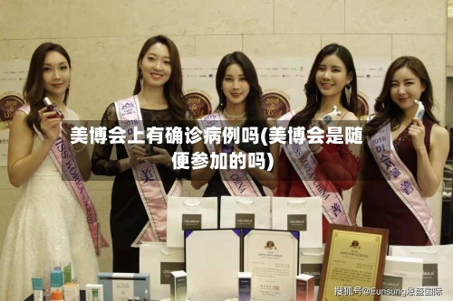 美博会上有确诊病例吗(美博会是随便参加的吗)