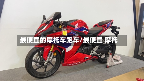 最便宜的摩托车跑车/最便宜 摩托