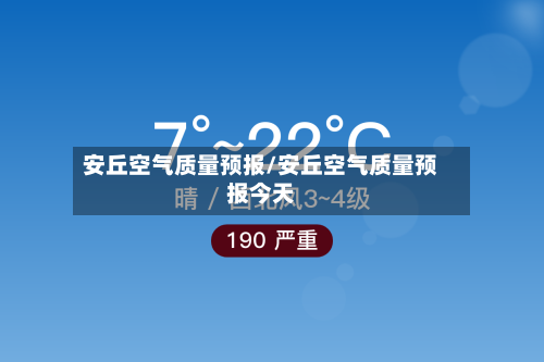 安丘空气质量预报/安丘空气质量预报今天