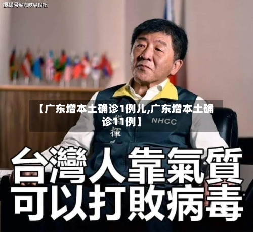 【广东增本土确诊1例儿,广东增本土确诊11例】