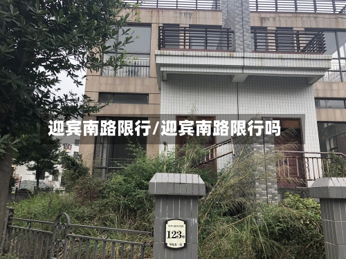 迎宾南路限行/迎宾南路限行吗