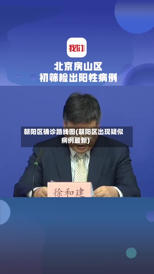 朝阳区确诊路线图(朝阳区出现疑似病例最新)