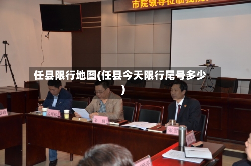 任县限行地图(任县今天限行尾号多少)-第2张图片