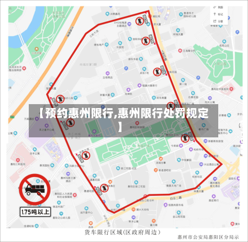 【预约惠州限行,惠州限行处罚规定】-第3张图片