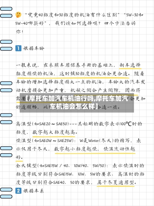 【摩托车加汽车机油行吗,摩托车加汽车机油会怎么样】