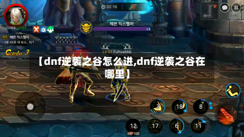 【dnf逆袭之谷怎么进,dnf逆袭之谷在哪里】-第2张图片