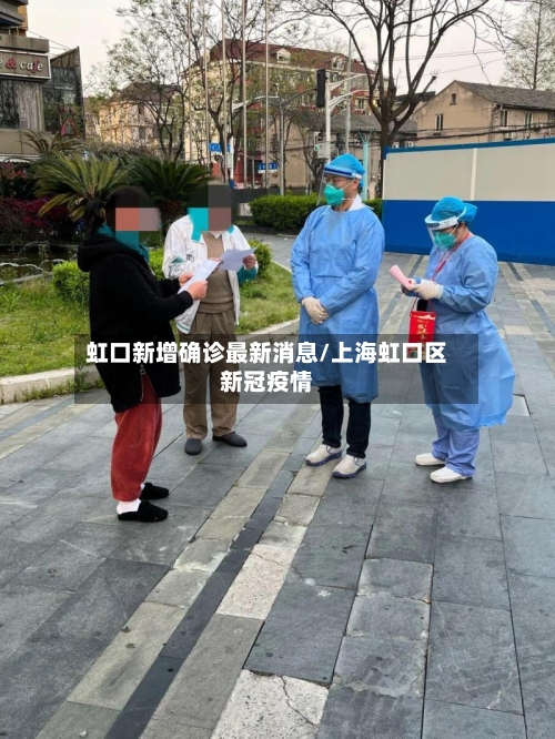 虹口新增确诊最新消息/上海虹口区新冠疫情