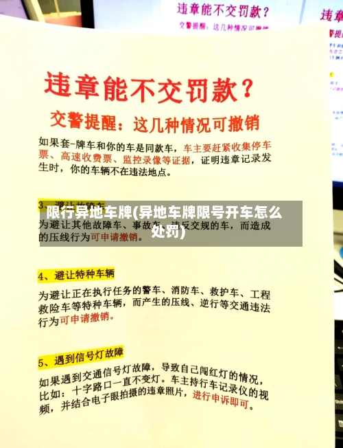 限行异地车牌(异地车牌限号开车怎么处罚)-第2张图片