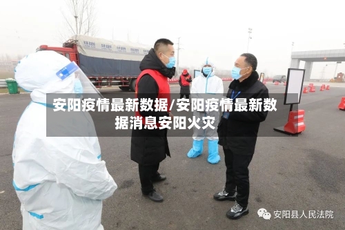 安阳疫情最新数据/安阳疫情最新数据消息安阳火灾-第3张图片