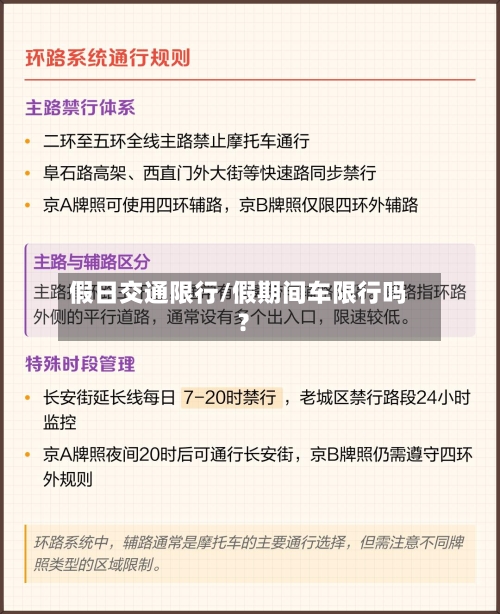 假日交通限行/假期间车限行吗?-第2张图片