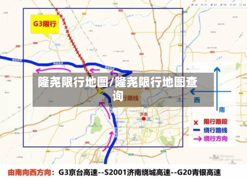 隆尧限行地图/隆尧限行地图查询-第3张图片