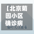 【北京菊园小区确诊病例,北京菊园小区物业电话】