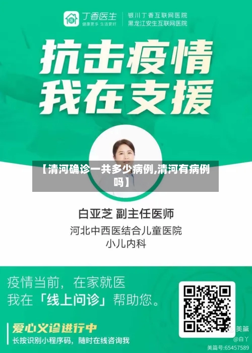 【清河确诊一共多少病例,清河有病例吗】