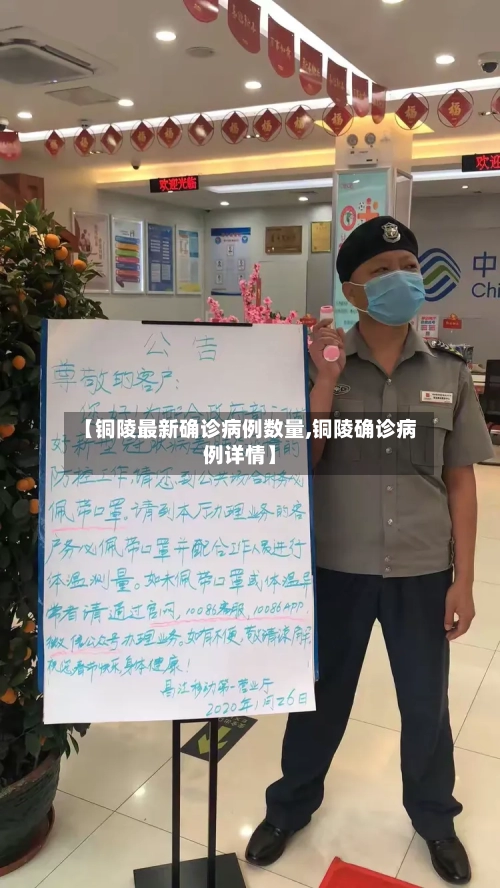 【铜陵最新确诊病例数量,铜陵确诊病例详情】-第2张图片