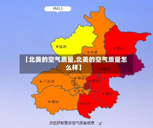 【北美的空气质量,北美的空气质量怎么样】-第2张图片