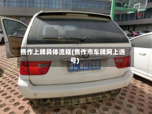 焦作上牌具体流程(焦作市车牌网上选号)-第3张图片