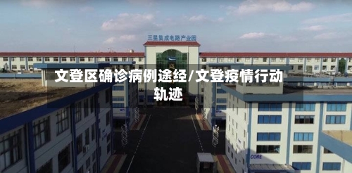 文登区确诊病例途经/文登疫情行动轨迹-第3张图片